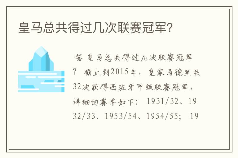 皇马总共得过几次联赛冠军？