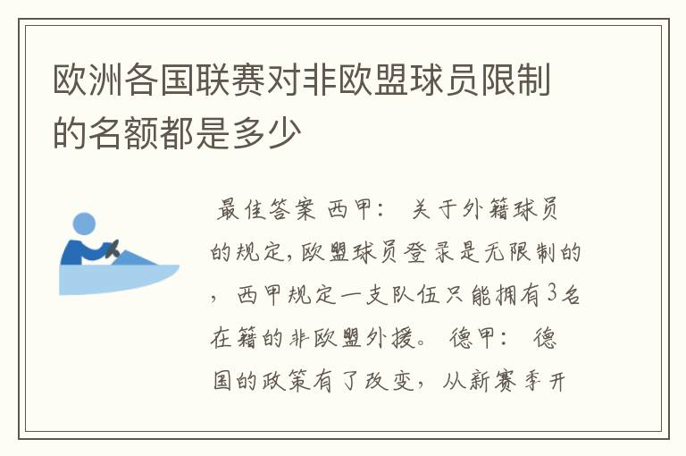 欧洲各国联赛对非欧盟球员限制的名额都是多少