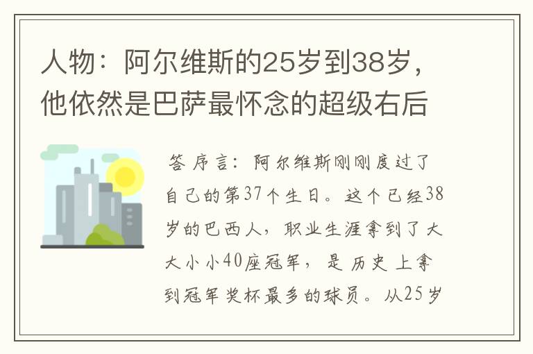 人物：阿尔维斯的25岁到38岁，他依然是巴萨最怀念的超级右后卫