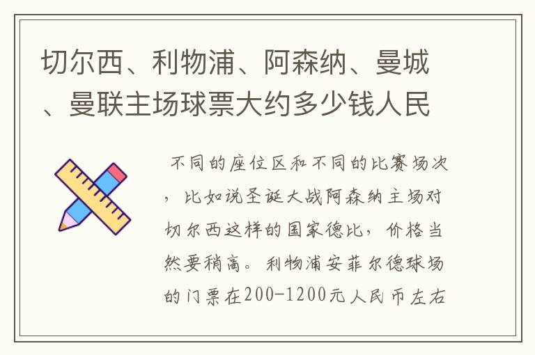 切尔西、利物浦、阿森纳、曼城、曼联主场球票大约多少钱人民币一张