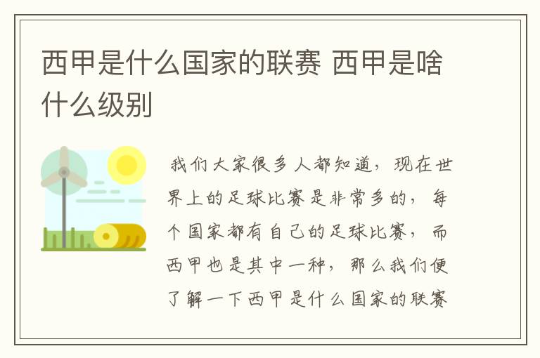 西甲是什么国家的联赛 西甲是啥什么级别