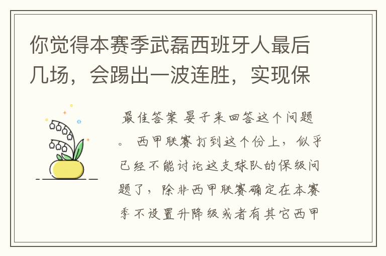 你觉得本赛季武磊西班牙人最后几场，会踢出一波连胜，实现保级吗？