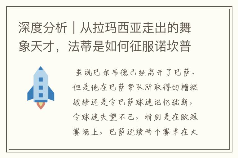 深度分析｜从拉玛西亚走出的舞象天才，法蒂是如何征服诺坎普的？