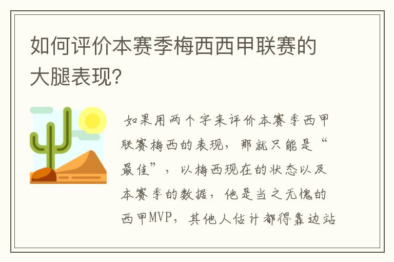 如何评价本赛季梅西西甲联赛的大腿表现？