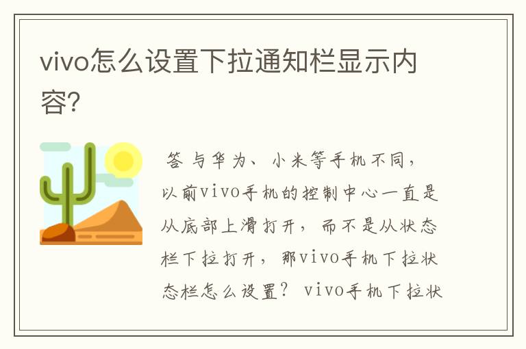 vivo怎么设置下拉通知栏显示内容？