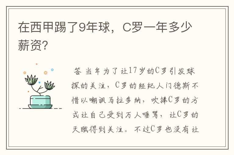 在西甲踢了9年球，C罗一年多少薪资？