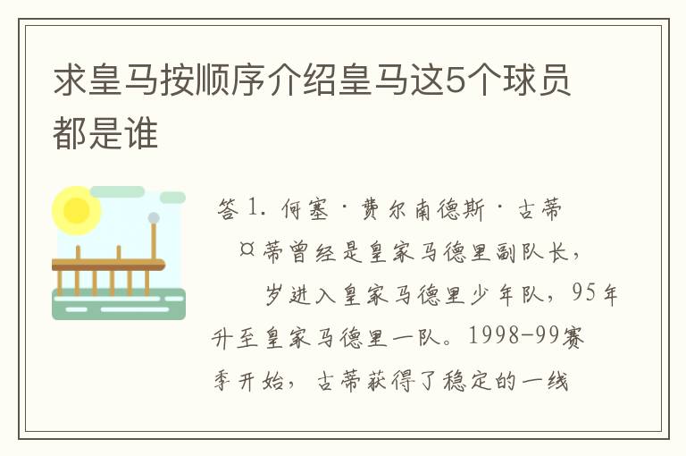 求皇马按顺序介绍皇马这5个球员都是谁