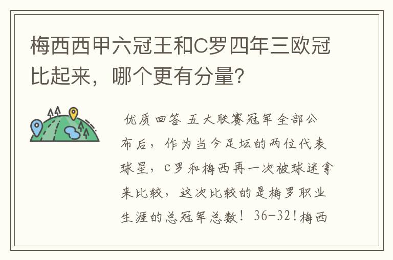 梅西西甲六冠王和C罗四年三欧冠比起来,哪个更有分量?