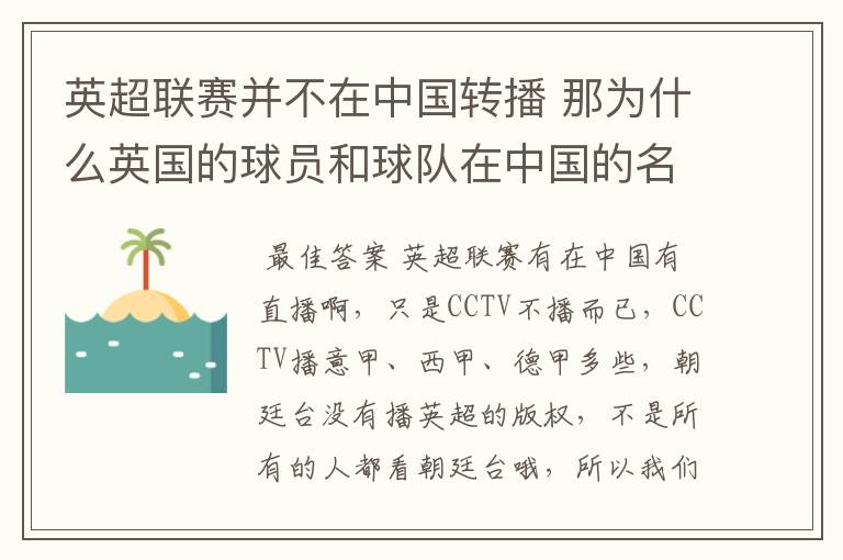 英超联赛并不在中国转播 那为什么英国的球员和球队在中国的名气很大？