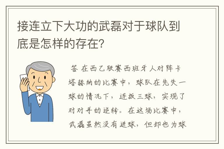 接连立下大功的武磊对于球队到底是怎样的存在？