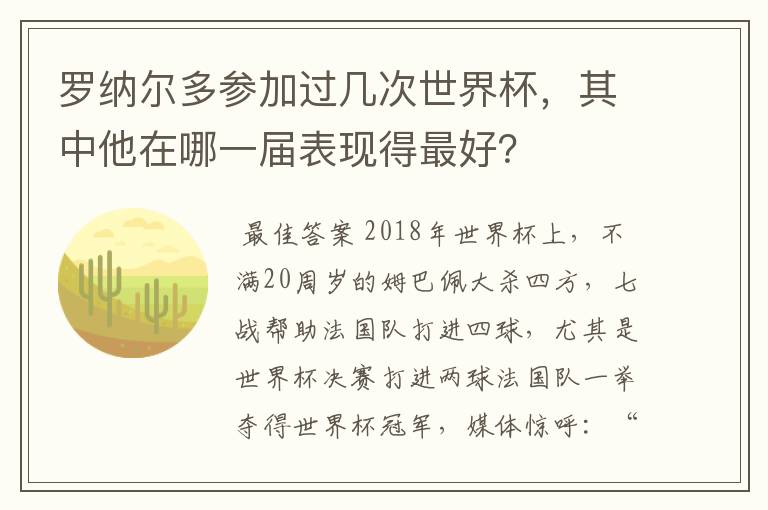 罗纳尔多参加过几次世界杯，其中他在哪一届表现得最好？