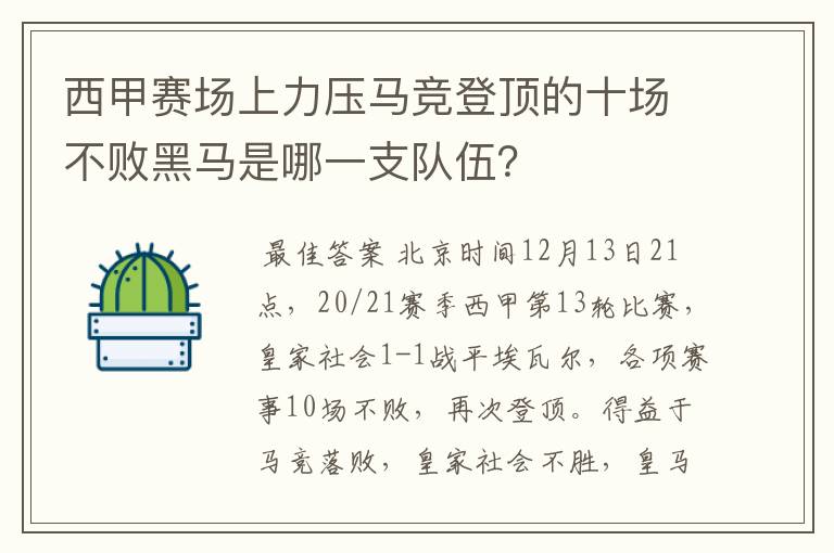 西甲赛场上力压马竞登顶的十场不败黑马是哪一支队伍？