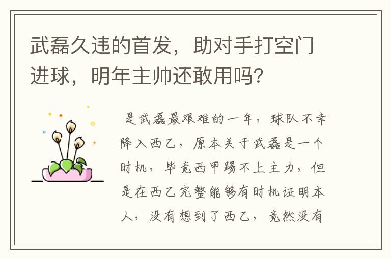 武磊久违的首发，助对手打空门进球，明年主帅还敢用吗？