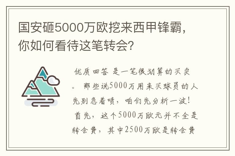 国安砸5000万欧挖来西甲锋霸，你如何看待这笔转会？