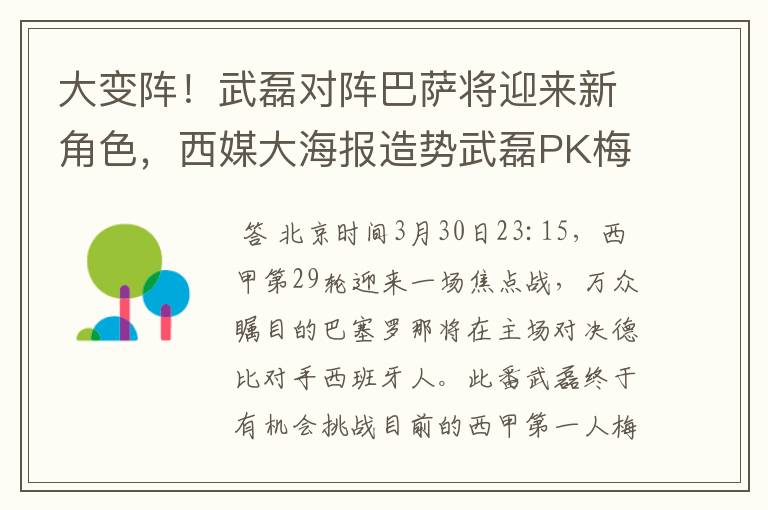 大变阵！武磊对阵巴萨将迎来新角色，西媒大海报造势武磊PK梅西