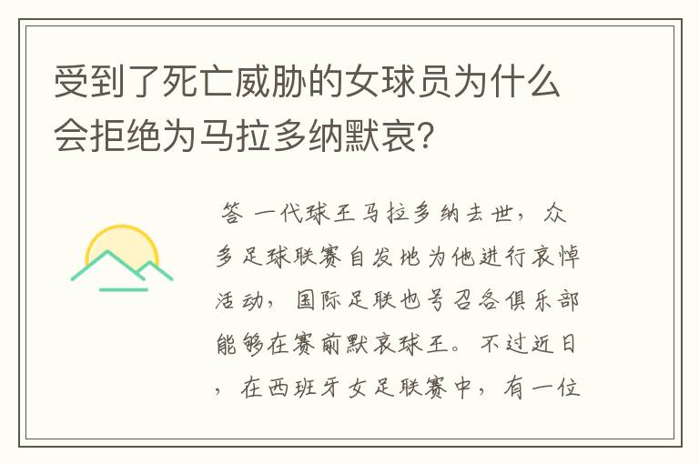 受到了死亡威胁的女球员为什么会拒绝为马拉多纳默哀？