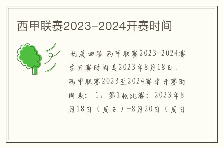 西甲联赛2023-2024开赛时间