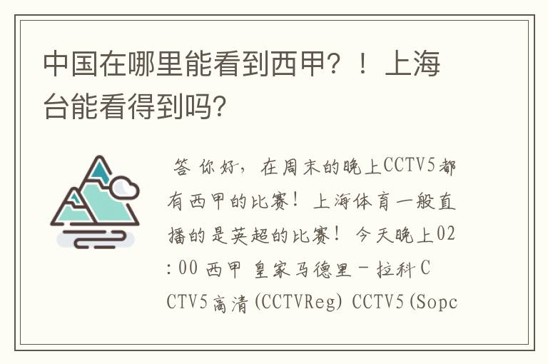 中国在哪里能看到西甲？！上海台能看得到吗？