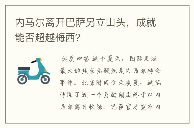 内马尔离开巴萨另立山头，成就能否超越梅西？