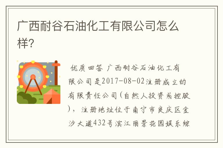 广西耐谷石油化工有限公司怎么样？