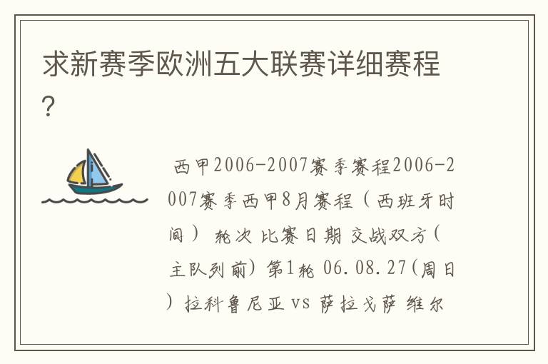 求新赛季欧洲五大联赛详细赛程？