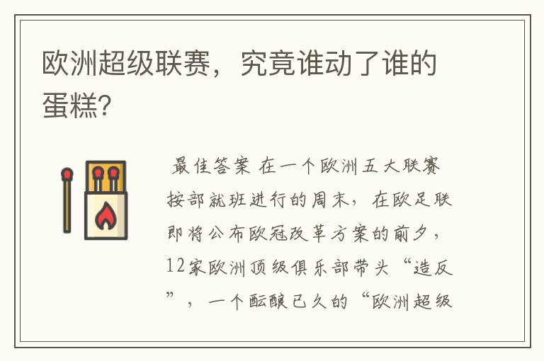 欧洲超级联赛，究竟谁动了谁的蛋糕？