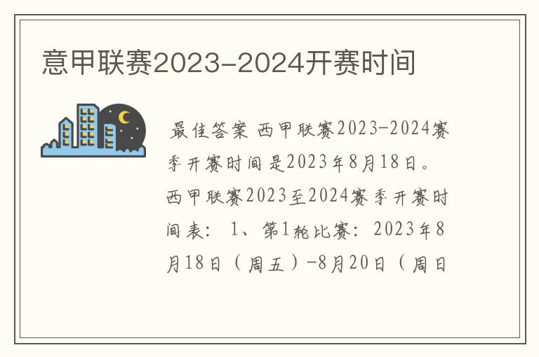 意甲联赛2023-2024开赛时间