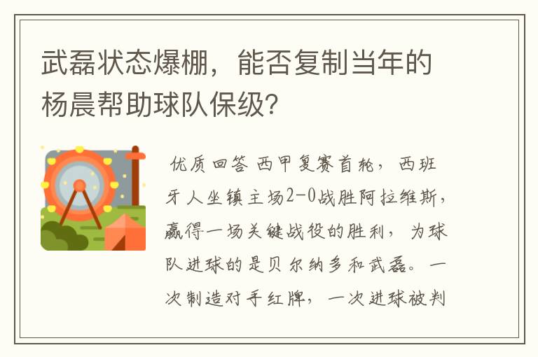 武磊状态爆棚，能否复制当年的杨晨帮助球队保级？