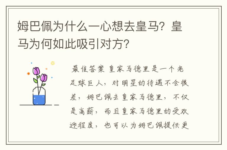 姆巴佩为什么一心想去皇马？皇马为何如此吸引对方？