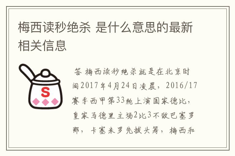 梅西读秒绝杀 是什么意思的最新相关信息