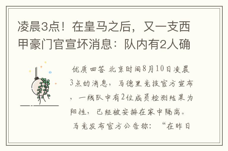 凌晨3点！在皇马之后，又一支西甲豪门官宣坏消息：队内有2人确诊