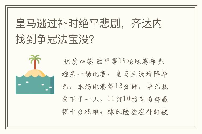 皇马逃过补时绝平悲剧，齐达内找到争冠法宝没？