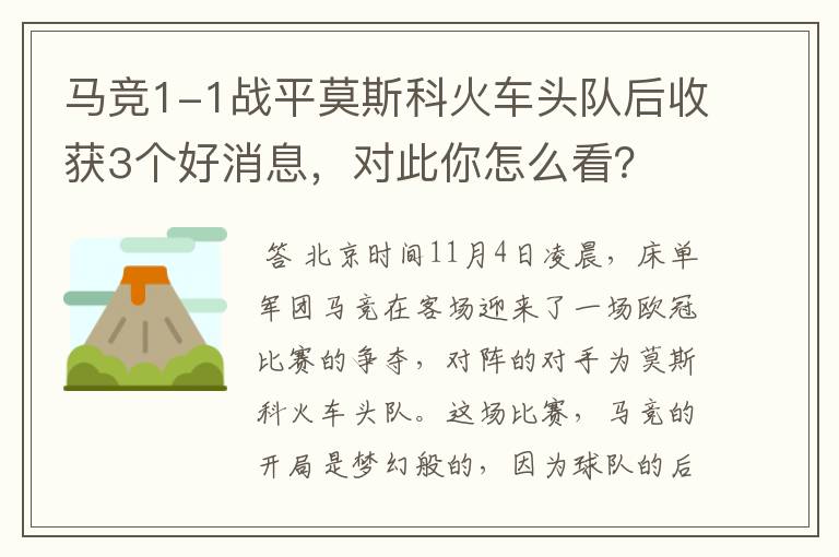 马竞1-1战平莫斯科火车头队后收获3个好消息，对此你怎么看？