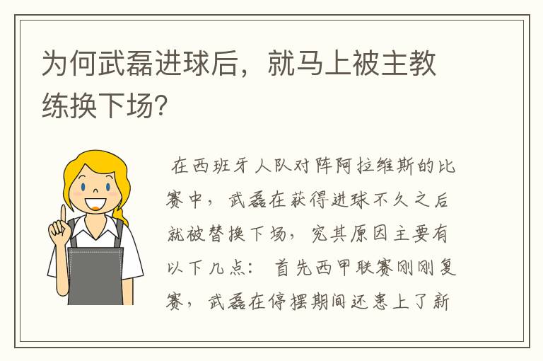 为何武磊进球后，就马上被主教练换下场？