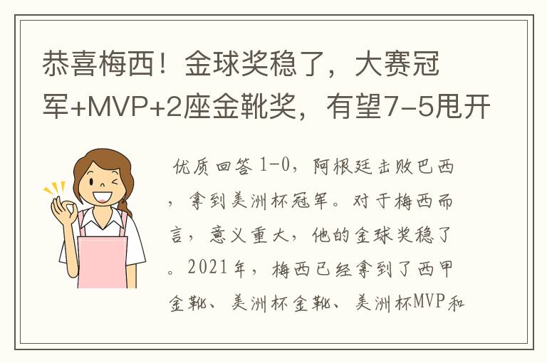 恭喜梅西！金球奖稳了，大赛冠军+MVP+2座金靴奖，有望7-5甩开C罗