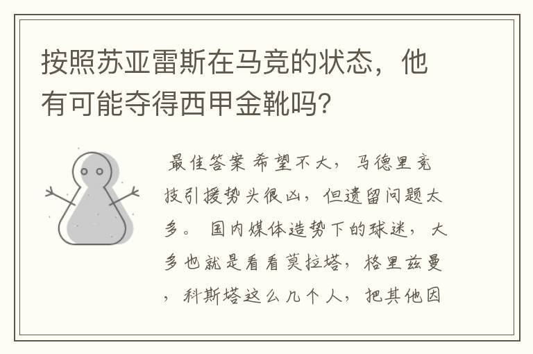 按照苏亚雷斯在马竞的状态，他有可能夺得西甲金靴吗？