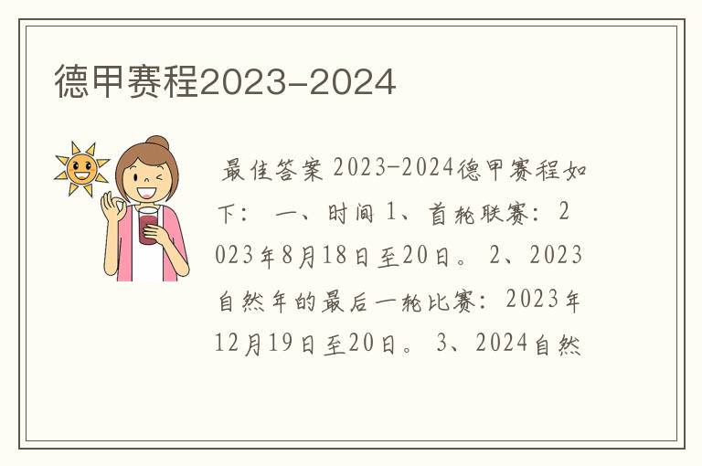 德甲赛程2023-2024