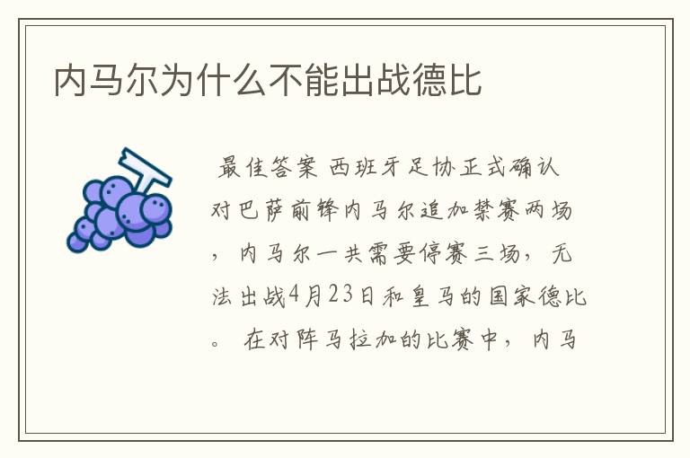 内马尔为什么不能出战德比