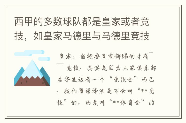 西甲的多数球队都是皇家或者竞技，如皇家马德里与马德里竞技，但是皇家与竞技有什么区别呢