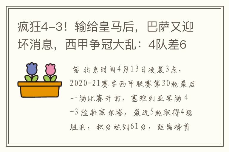 疯狂4-3！输给皇马后，巴萨又迎坏消息，西甲争冠大乱：4队差6分