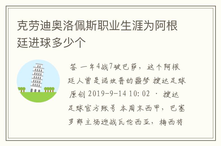 克劳迪奥洛佩斯职业生涯为阿根廷进球多少个