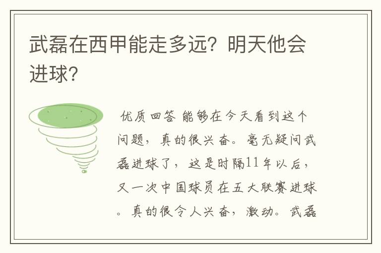 武磊在西甲能走多远？明天他会进球？