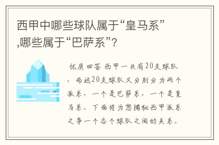 西甲中哪些球队属于“皇马系”,哪些属于“巴萨系”？