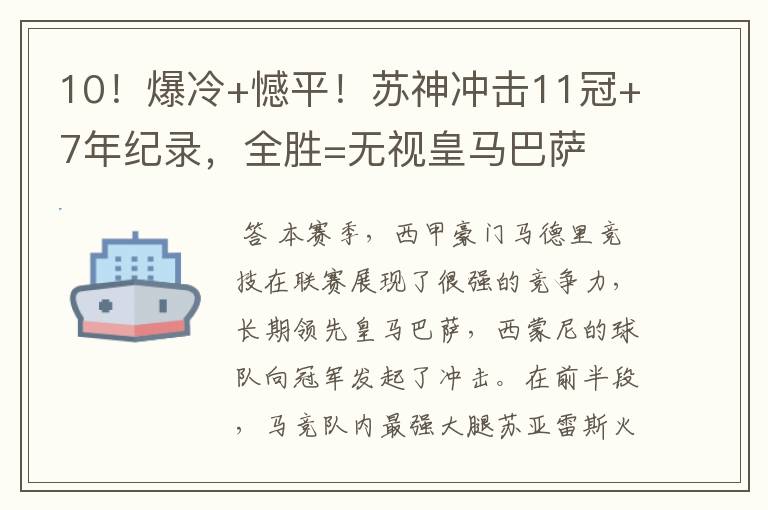 10！爆冷+憾平！苏神冲击11冠+7年纪录，全胜=无视皇马巴萨