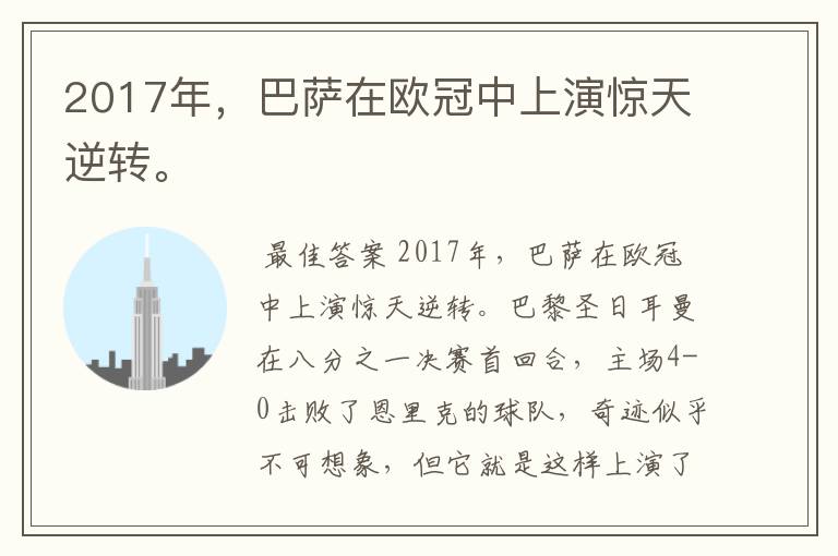 2017年，巴萨在欧冠中上演惊天逆转。