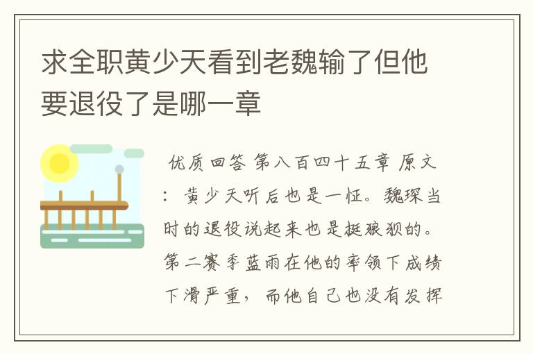 求全职黄少天看到老魏输了但他要退役了是哪一章