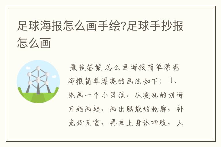 足球海报怎么画手绘?足球手抄报怎么画