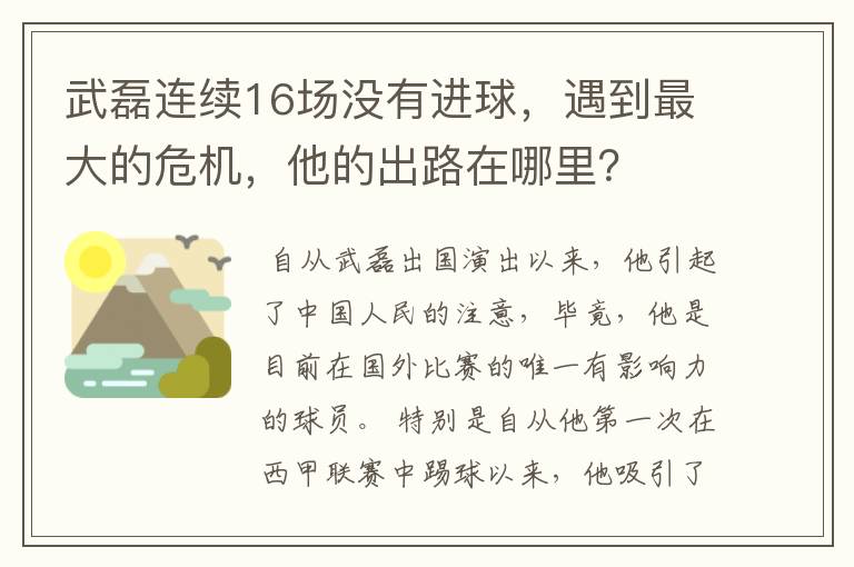 武磊连续16场没有进球，遇到最大的危机，他的出路在哪里？