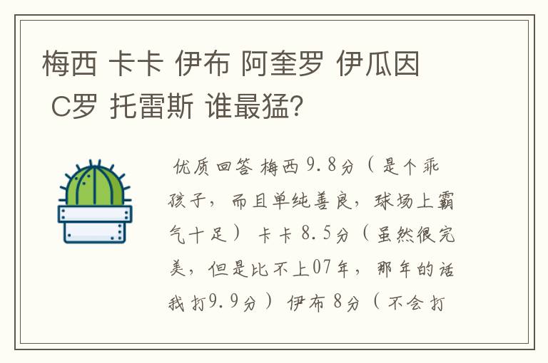 梅西 卡卡 伊布 阿奎罗 伊瓜因 C罗 托雷斯 谁最猛？