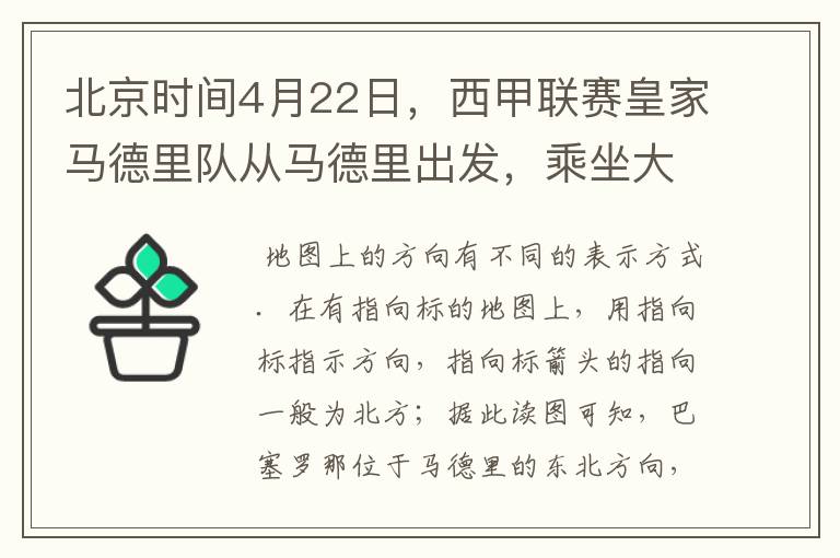 北京时间4月22日，西甲联赛皇家马德里队从马德里出发，乘坐大巴前往巴塞罗那踢客场．据此回答1-2题：1．